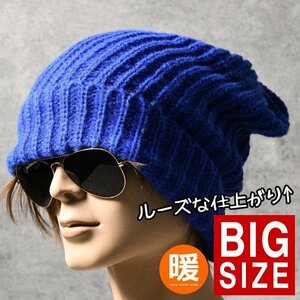 大きくルーズにかぶれる 大きいサイズ ニット帽 ニットキャップ 帽子 メンズ レディース ワッチキャップ 7987662 ブルー 新品 1円 スタート