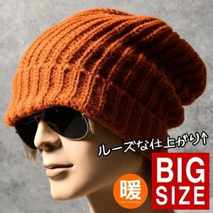 大きくルーズにかぶれる 大きいサイズ ニット帽 ニットキャップ 帽子 メンズ レディース ワッチキャップ 7987662 レンガ 新品 1円 スタート