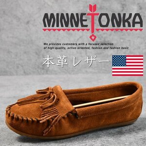 正規品 MINNETONKA ミネトンカ KILTY キルティ モカシン フラットシューズ レディース 本革 レザー 402 ブラウン US8 25.0cm / 新品