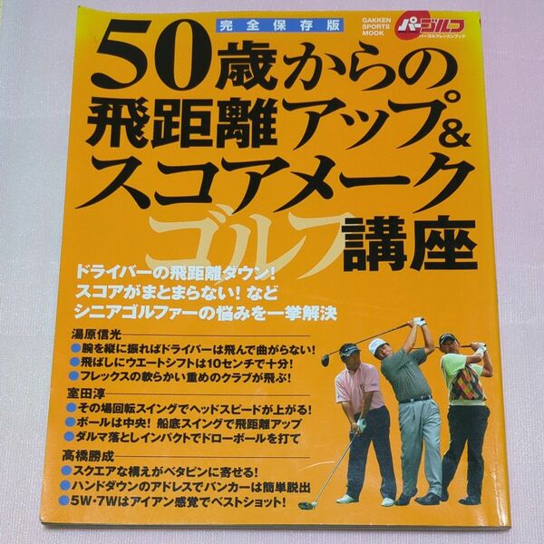 50歳からの飛距離アップ＆スコアメーク講座