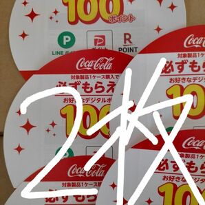 コカコーラ　必ずもらえる100ポイント2枚 ペイペイ LINE Pay 楽天ポイントコード通知対応☆☆