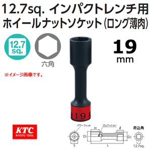 最安値　KTC 12.7sq. 1/2 インパクトレンチ用 ホイールナットソケット BP49-19 （ロング薄肉） 19mm