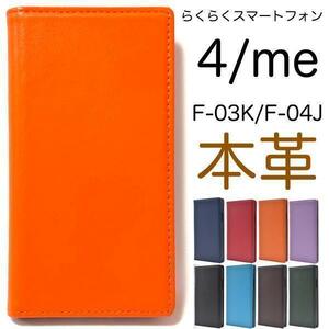 本革 らくらくスマートフォン me F-03K/らくらくスマートフォン4 F-04J/ スマホケース レザー 手帳型ケース