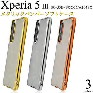スマホケース Xperia 5 III SO-53B docomo /Xperia 5 III SOG05 au / Xperia 5 III A103SO Softbank メタルバンパーケース