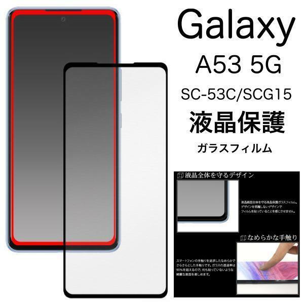 Galaxy A53 5G SC-53C/SCG15 ギャラクシー 液晶保護ガラスフィルム ギャラクシー 9H