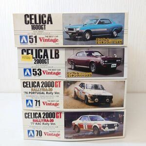 モ3【100】1円～ 未組立 アオシマ 1/24 ベストカーヴィンテージシリーズ セリカ2000GTラリー セリカ1600GT セリカLB2000GT ほか まとめ