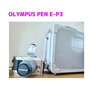 【超豪華】OLYMPUS PEN E-P3 シルバー ミラーレス/ 電子ビューファインダー・専用アルミケース等つけます！ ほぼ未使用　オリンパスペン