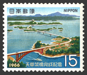 15円 天草架橋完成記念 1枚 1966年(昭和41年) 天草五橋 未使用 日本郵便