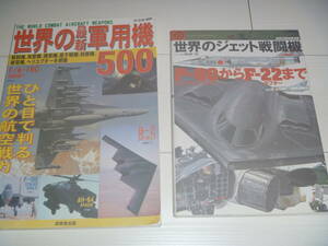 A101D　世界の軍用機、世界のジェット戦闘機　2冊セット