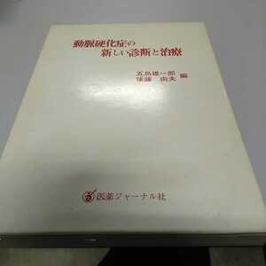 動脈硬化症の新しい診断と治療　五島雄一郎/後藤由夫1985年/医薬ジャーナル社　美品