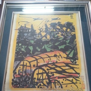 額　棟方志功　版画　藤枝　温床連列　印刷物　　66×73cm 美品