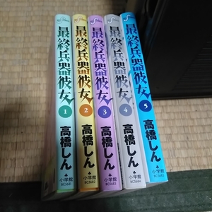 最終兵器彼女　1巻～5巻　高橋しん　小学館　初版2冊