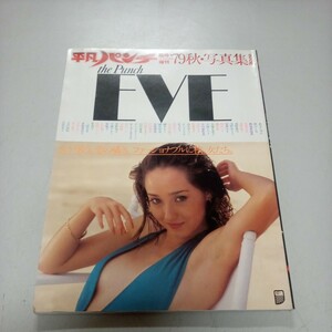 平凡パンチ臨時増刊　’79秋・写真集　the Punch EVE　昭和54年10月　浅野ゆう子/岡田奈々/榊原郁恵/磯貝恵/風吹ジュン/烏丸せつこ 他　④