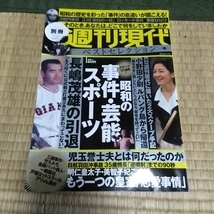 週刊現代　長嶋茂雄　力道山　田中角栄　江川　児玉　三島由紀夫