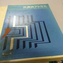 【臨床医学】皮膚病アトラス 南山堂　アンティーク