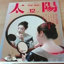 太陽　The Sun 1985　12 NO.286 化粧模様　雑誌　本