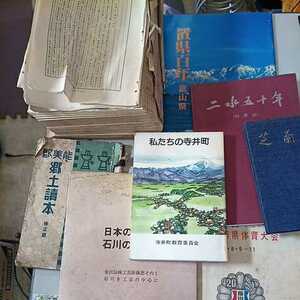 歴史資料 石川県　富山県　現代展望・郷土誌　　帝国　当時物　置県百年　富山県　二水五十年　石川県立金沢ニ水高等学校　能美郡石川工芸