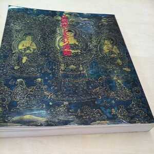 古書「比叡山と天台の美術」1986年 比叡山開創1200年記念 図録 仏教美術 書家の愛蔵品 古玩 美品