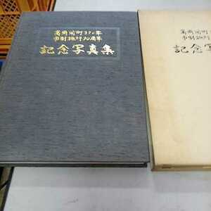 Art hand Auction 高岡開町370年 市制施行90周年 記念写真集 非売品, 本, 雑誌, 人文, 社会, 文化, 民俗