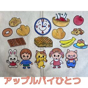 完成品★パネルシアター アップルパイひとつ