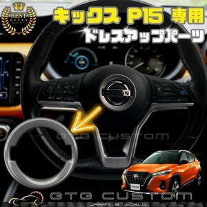 日産 キックス P15 専用 シルバー ハンドル エンブレム ガーニッシュ ドレスアップ パーツ 専用設計 内装 外装 アクセサリー