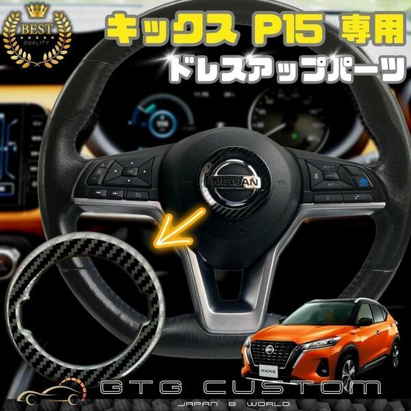 日産　キックス　P15　専用　カーボン柄 　ハンドル　エンブレム　ガーニッシュ ドレスアップ パーツ 専用設計 内装 外装 アクセサリー