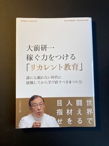 大前研一稼ぐ力をつける「リカレント教育」