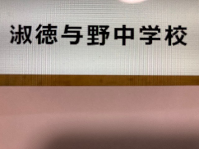 Yahoo!オークション -「淑徳与野」の落札相場・落札価格 Yahoo!オークション -「淑徳与野」の落札相場・落札価格