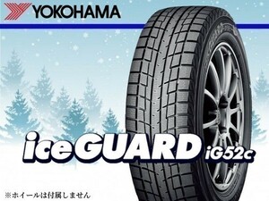 〈23年製〉ヨコハマ iceGUARD アイスガード IG52C 155/65R14 75T 《4本セット商品》□総額 21,960円