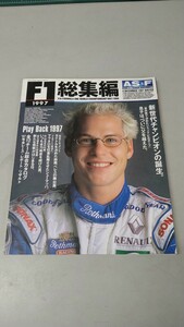 1997 Ｆ１総集編 AS+F