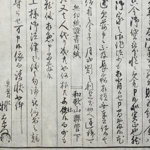 古文書 明治六年 請状一札之事 奥安上谷村 無印紙證書用紙 和歌山縣管下 那賀郡 (現：岩出市) 和歌山県