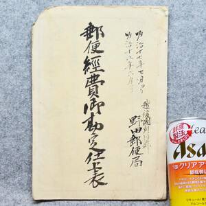 明治時代 古文書 明治１７～１８年 郵便経費御勘定仕上帳 郵便 郵便局 関係資料