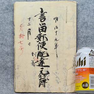 明治時代 古文書 明治１９年 書留郵便配達元簿 郵便 郵便局 関係資料