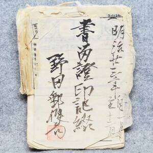 明治時代 古文書 明治２３年 書留證印記綴 郵便 郵便局 関係資料 丸一印