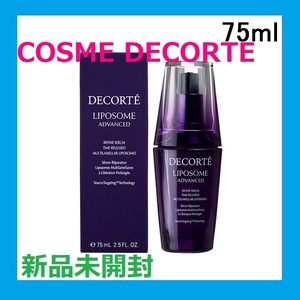 【新品未開封・即日発送】コスメデコルテ リポソーム アドバンスト リペアセラム75ml KOSE COSME DECORTE