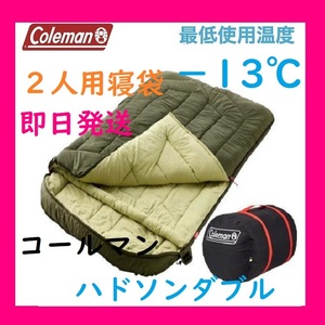 【新品・即日発送】Coleman コールマン ハドソンダブル 2人用寝袋 最低使用温度 -13℃ コールサーム断熱材 軽量 洗濯可 封筒型 収納 冬