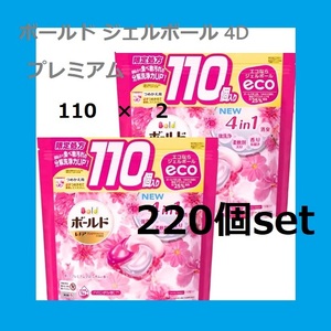 【新品・即日発送】２袋セット ボールドジェルボール110個×2袋 4D 癒しのプレミアムブロッサム