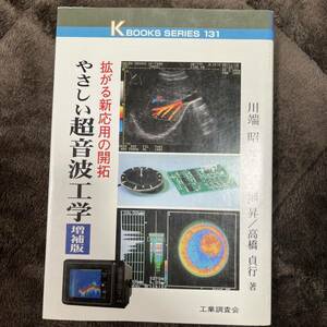 やさしい超音波工学 拡がる新応用の開拓