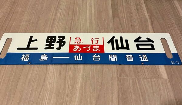 ホーロー★凹文字★行先板★急行あづま★急行まつしま★上野ー仙台★