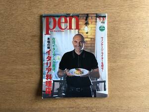 雑誌 Pen ペン 2002年6月1日 No.84 ヴィンテージ・ライターを探せ！ 在日イタリア人が厳選、本場の味イタリア料理店。レストラン