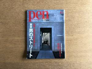 雑誌 Pen ペン 2002年4月1日 No.80 主義・主張のある店を探して、東京 男のストリート シングル・モルトで、突っ走れ！