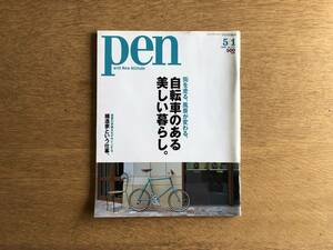 雑誌 Pen ペン 2006年5月1日 No.174 待ちを走る、風景が変わる、自転車のある美しい暮らし。建築の骨組みをデザインする、構造家という仕事