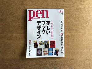 雑誌 Pen ペン 2004年12月1日 No.142 「これ、いいなぁ」と手が伸びる 美しいブックデザイン そうだ！今夜は145冊の本と楽しく過ごそう。