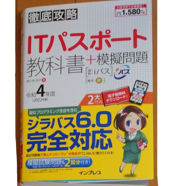 2022年度! ITパスポート!教科書 模擬問題