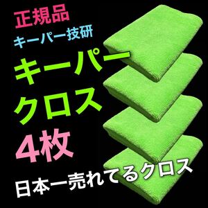 正規品　キーパークロス　4枚　送料無料　keeper キーパーラボ　快洗隊　洗車　黄緑　拭きあげ　車内　マイクロファイバークロス