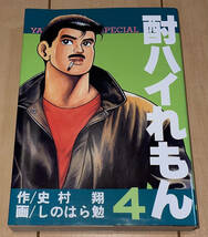 ☆酎ハイれもん 4巻(最終巻)のみ 史村翔/しのはら勉☆1988年(昭和63年)刊 初版1刷 講談社 ヤンマガKC 絶版 青春改札口/ぶきっちょ_画像1