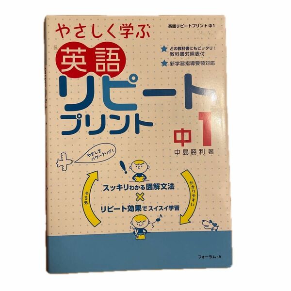 やさしく学ぶ英語リピートプリント　中１ （新学習指導要領対応） （新版） 中島勝利／著