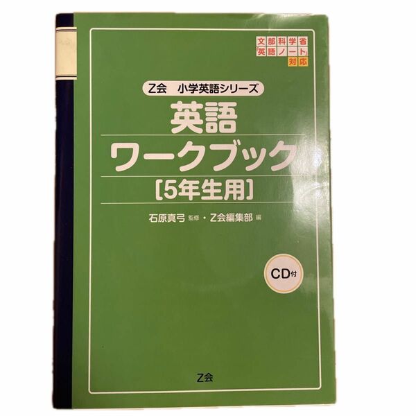 z会　小学生英語シリーズ　英語ワークブック　5年生用