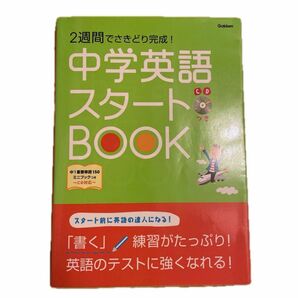 中学英語スタートBOOK 2週間でさきどり完成! /学習研究社