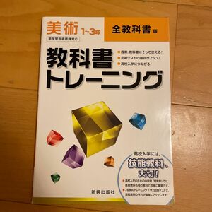 教科書トレーニング 全教科書版 美術１〜３年 新学習指導要領対応／新興出版社啓林館